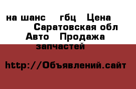 на шанс1.3 гбц › Цена ­ 10 000 - Саратовская обл. Авто » Продажа запчастей   